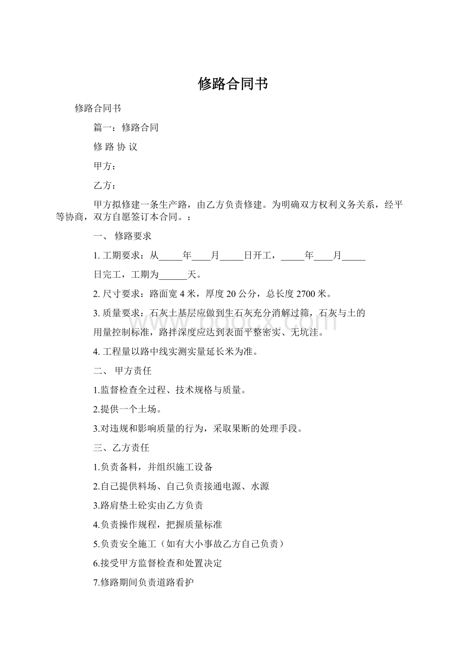 修路合同书.docx_第1页