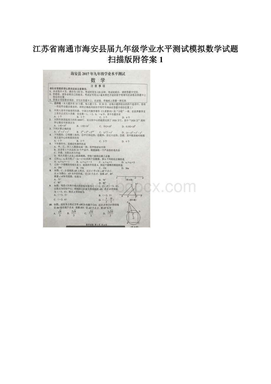 江苏省南通市海安县届九年级学业水平测试模拟数学试题扫描版附答案 1.docx_第1页