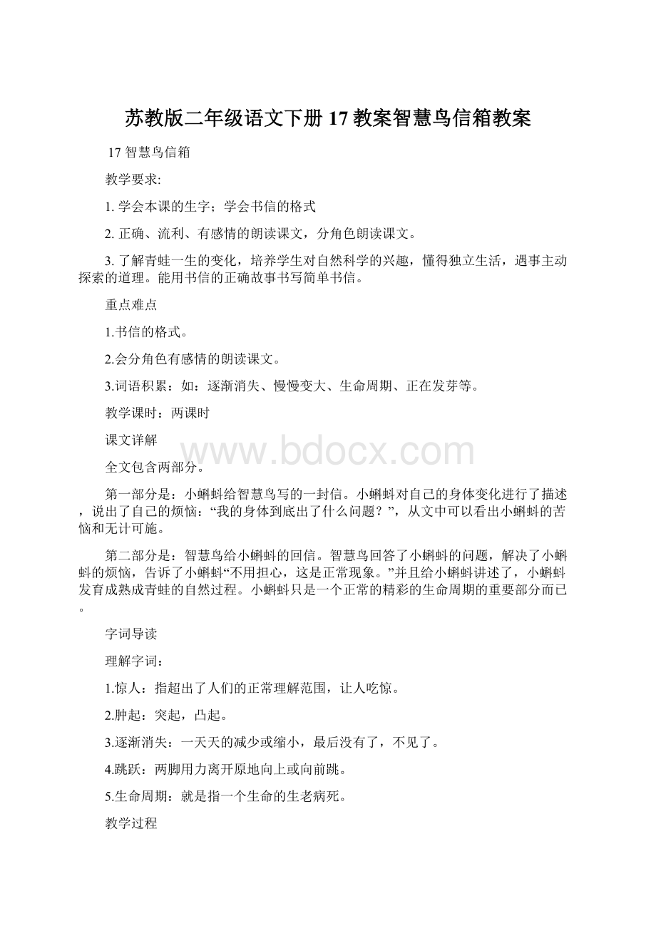 苏教版二年级语文下册17教案智慧鸟信箱教案Word格式.docx