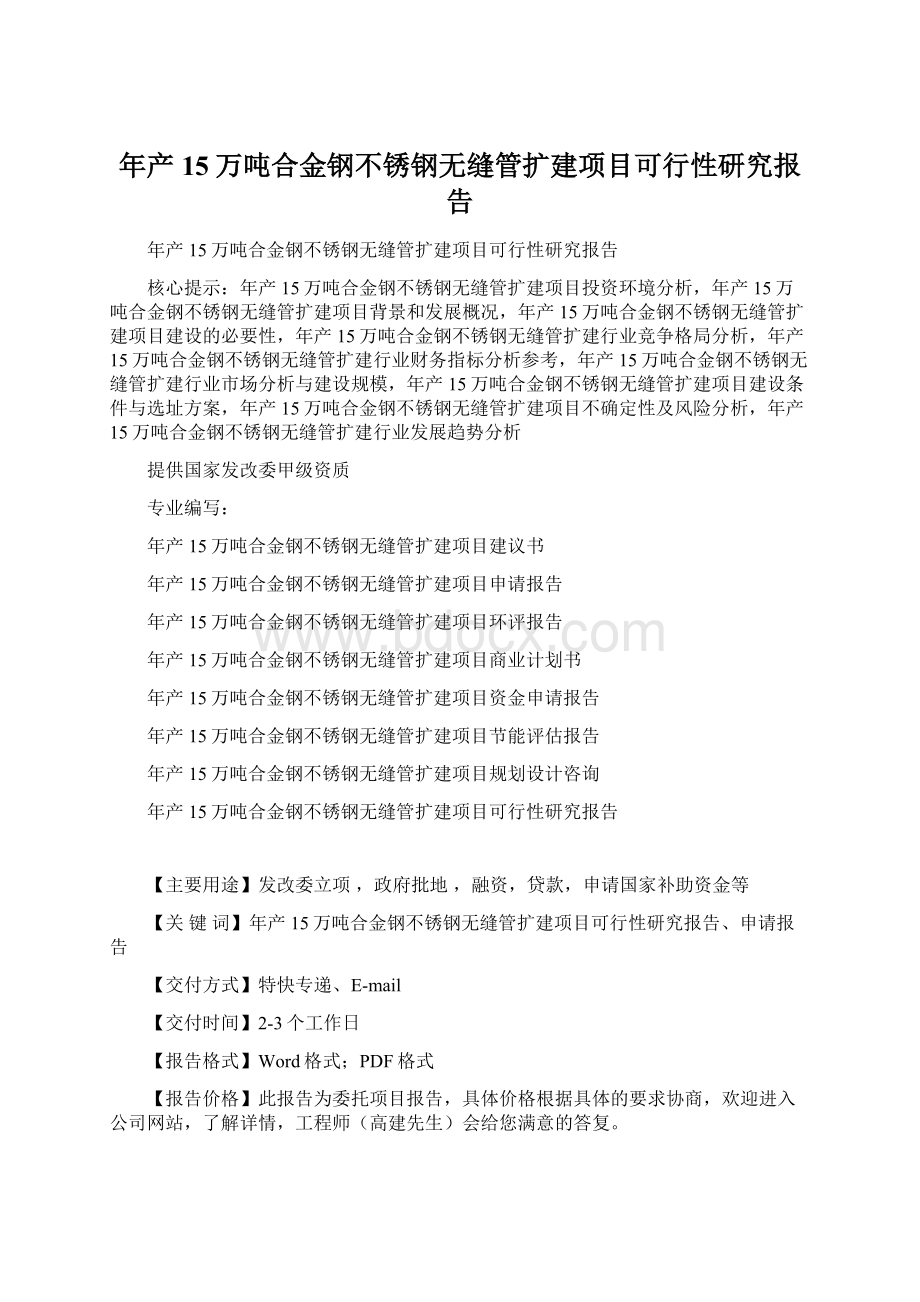 年产15万吨合金钢不锈钢无缝管扩建项目可行性研究报告.docx_第1页