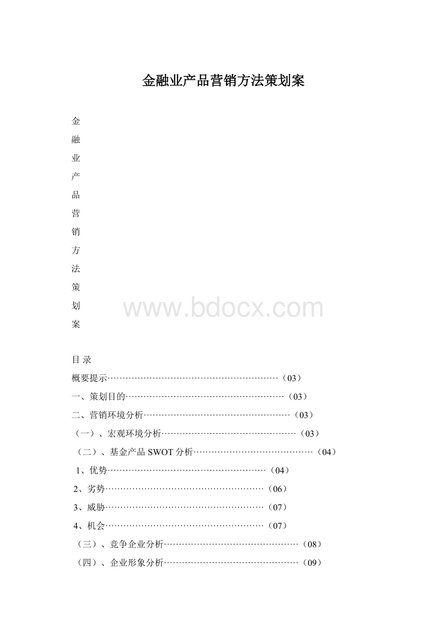 金融业产品营销方法策划案Word文档格式.docx_第1页