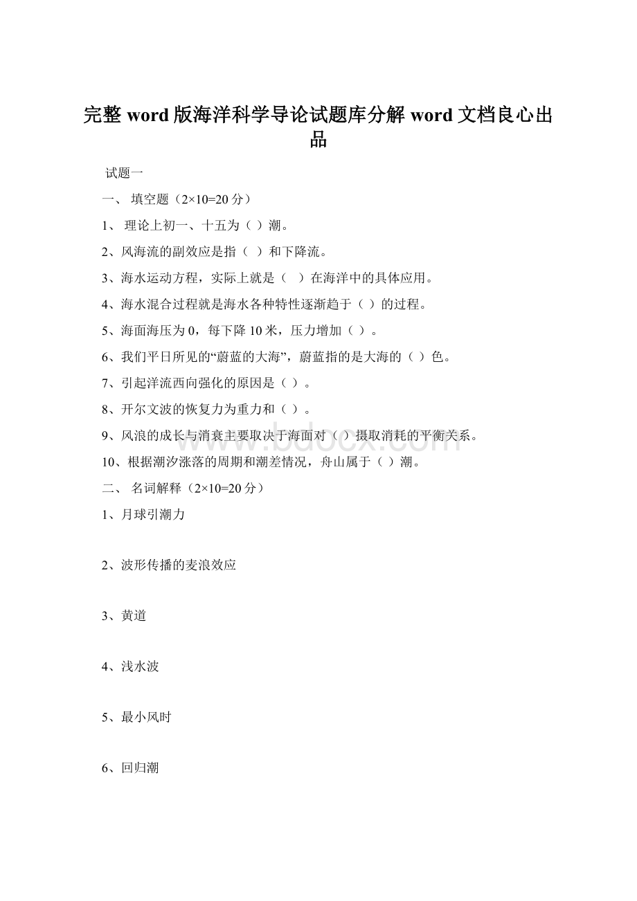 完整word版海洋科学导论试题库分解word文档良心出品.docx