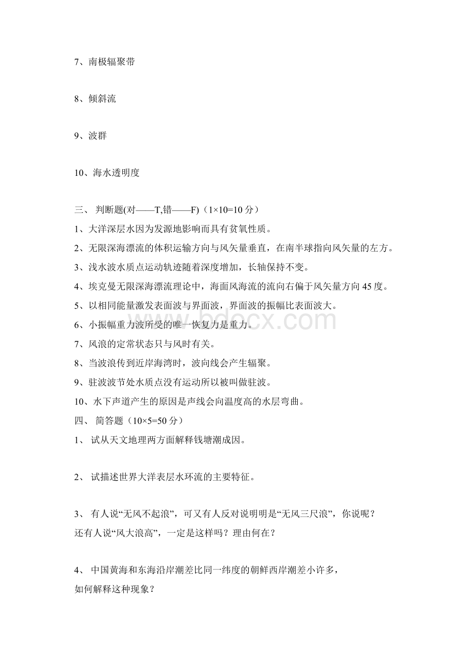 完整word版海洋科学导论试题库分解word文档良心出品.docx_第2页