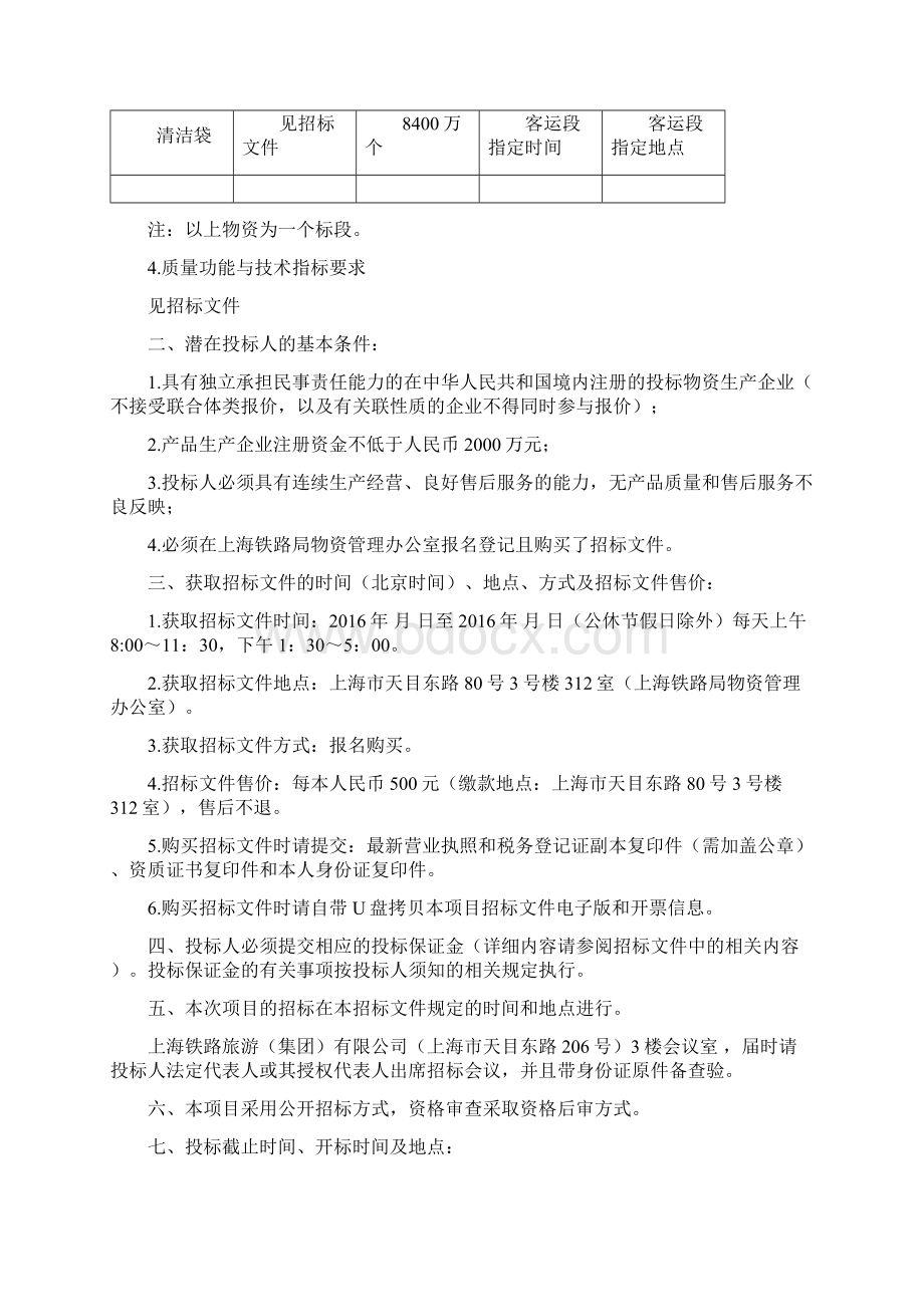 动车列车卫生用纸及清洁袋用品招标文件Word格式文档下载.docx_第2页