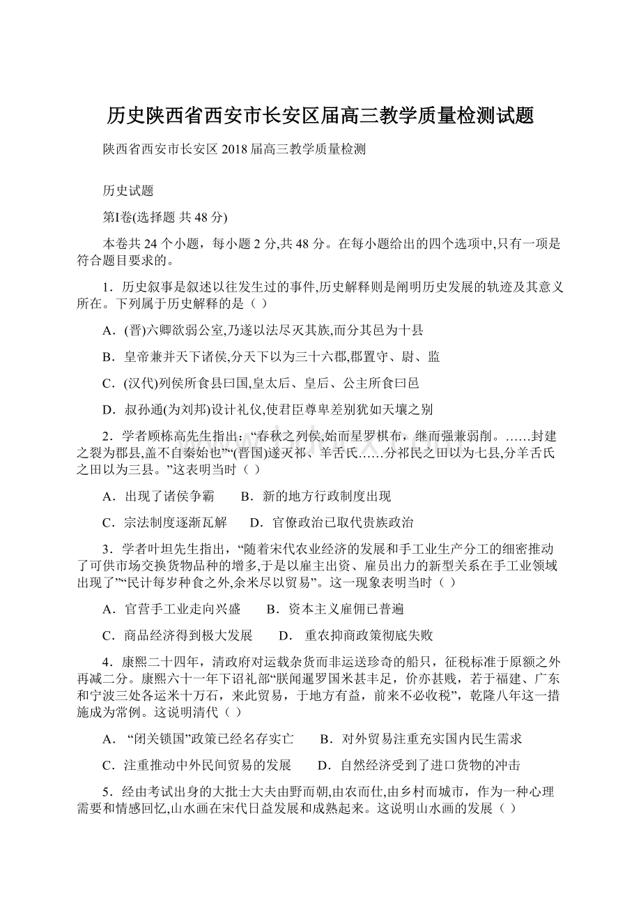 历史陕西省西安市长安区届高三教学质量检测试题文档格式.docx