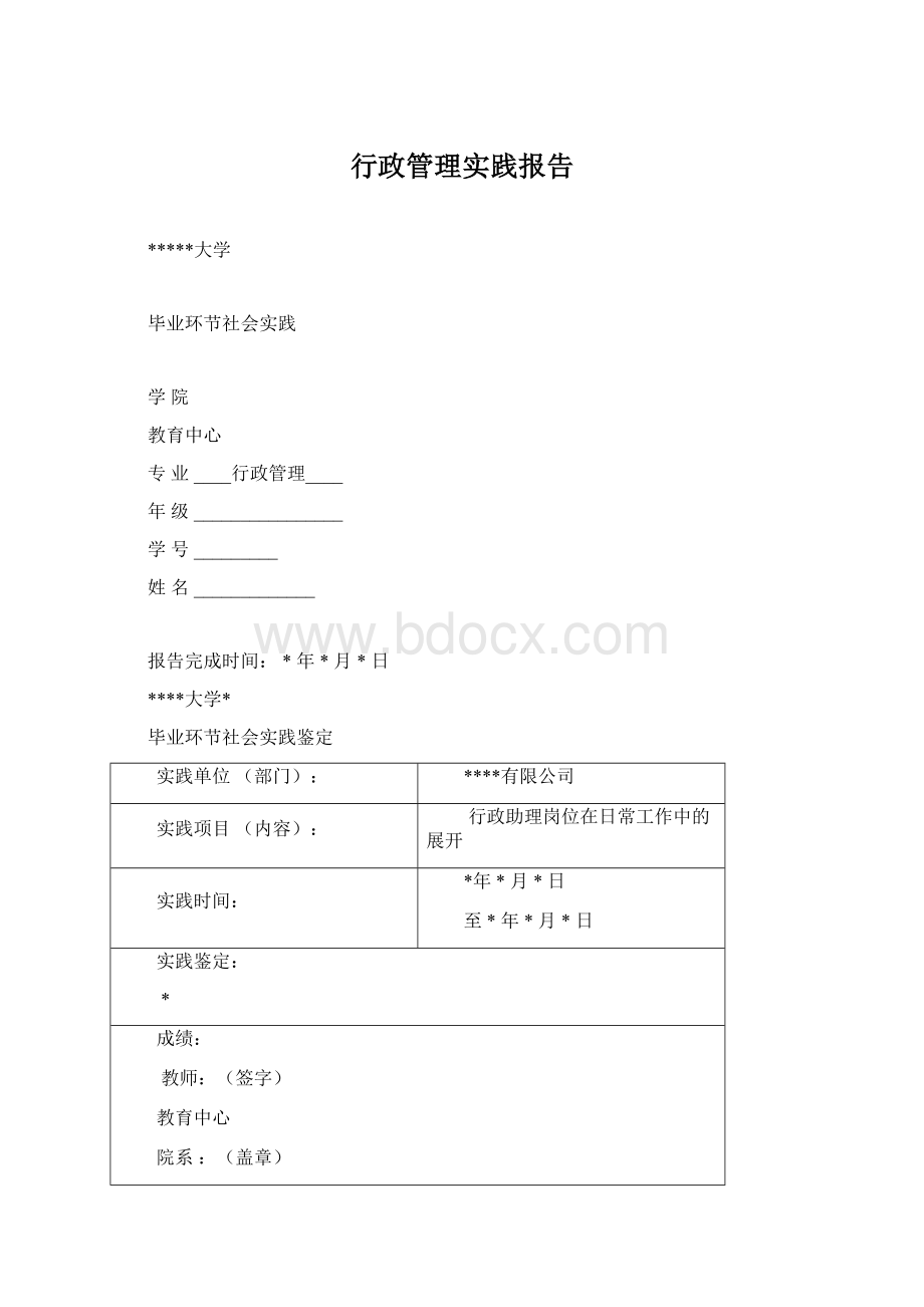 行政管理实践报告Word格式文档下载.docx