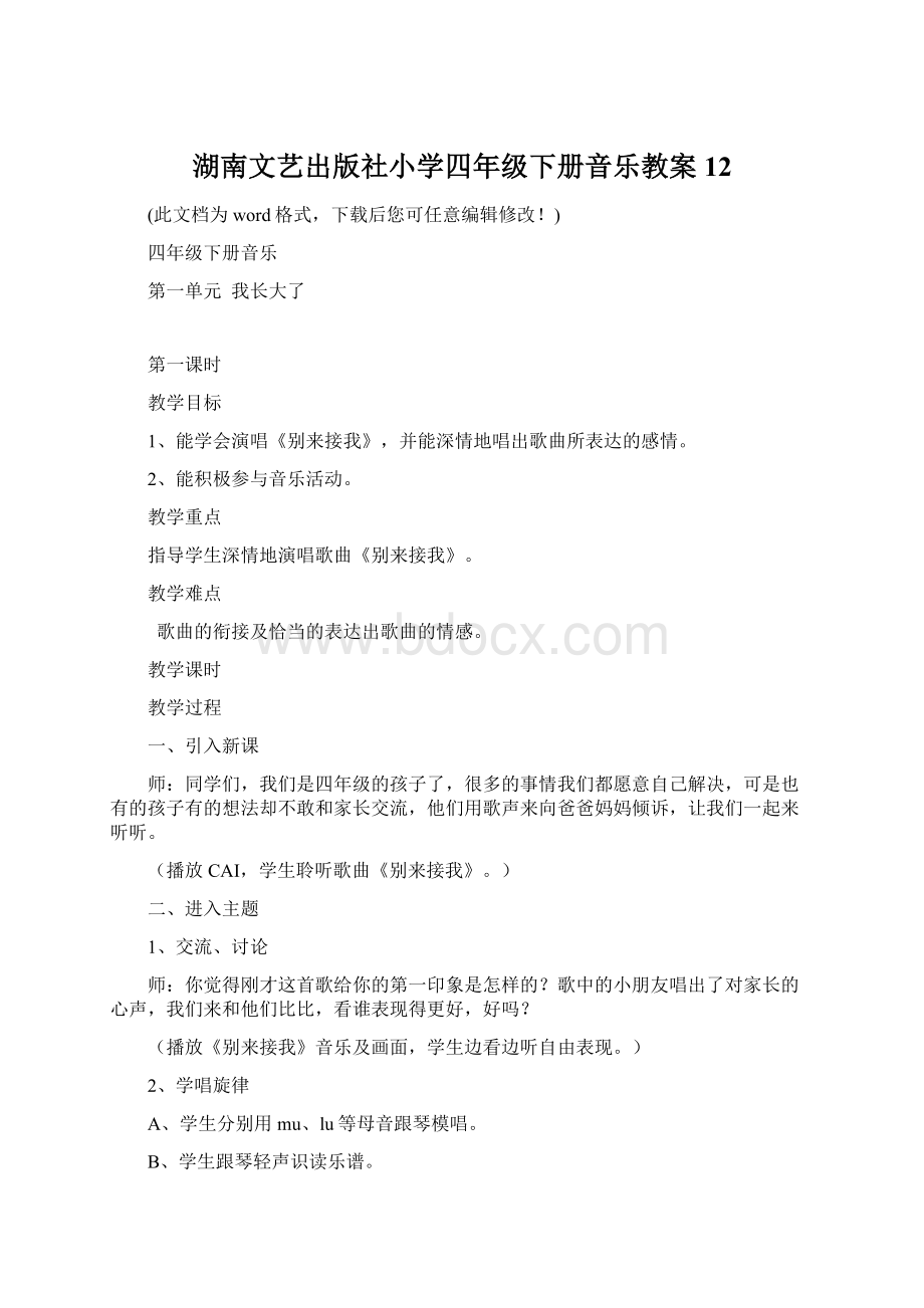 湖南文艺出版社小学四年级下册音乐教案12Word文档下载推荐.docx