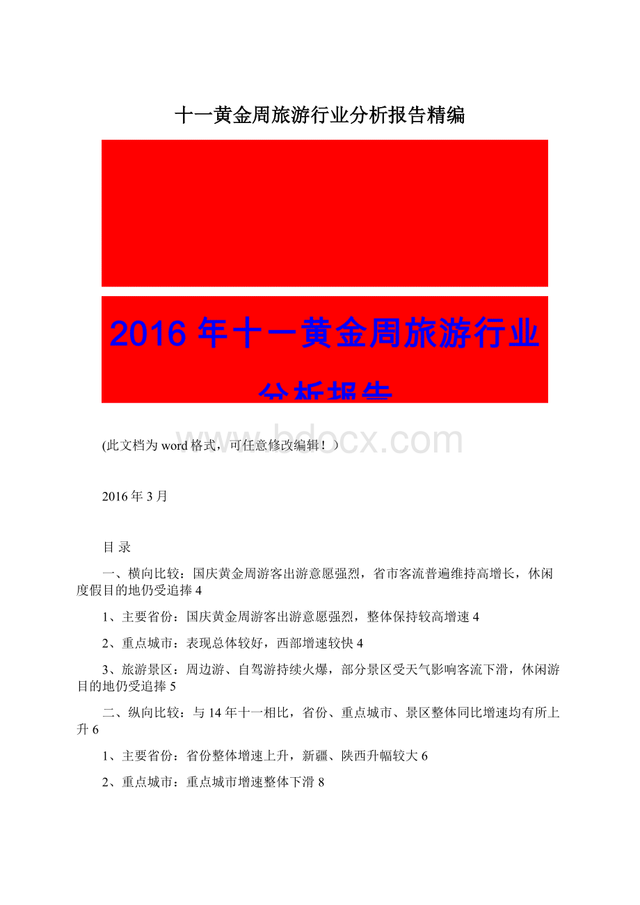 十一黄金周旅游行业分析报告精编Word文档下载推荐.docx