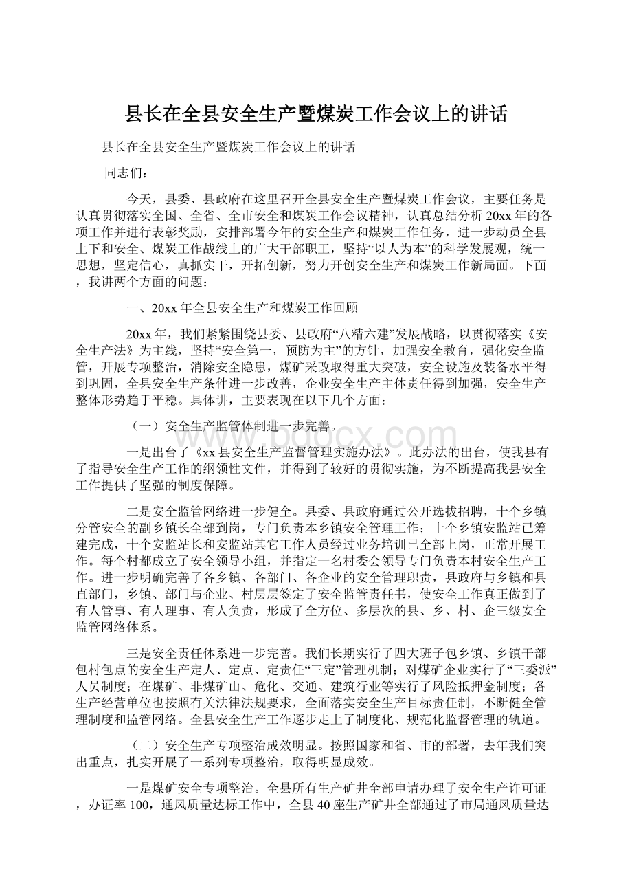 县长在全县安全生产暨煤炭工作会议上的讲话Word格式.docx