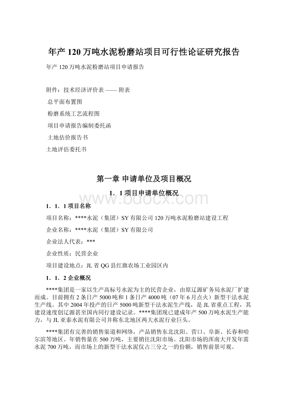 年产120万吨水泥粉磨站项目可行性论证研究报告Word格式.docx_第1页