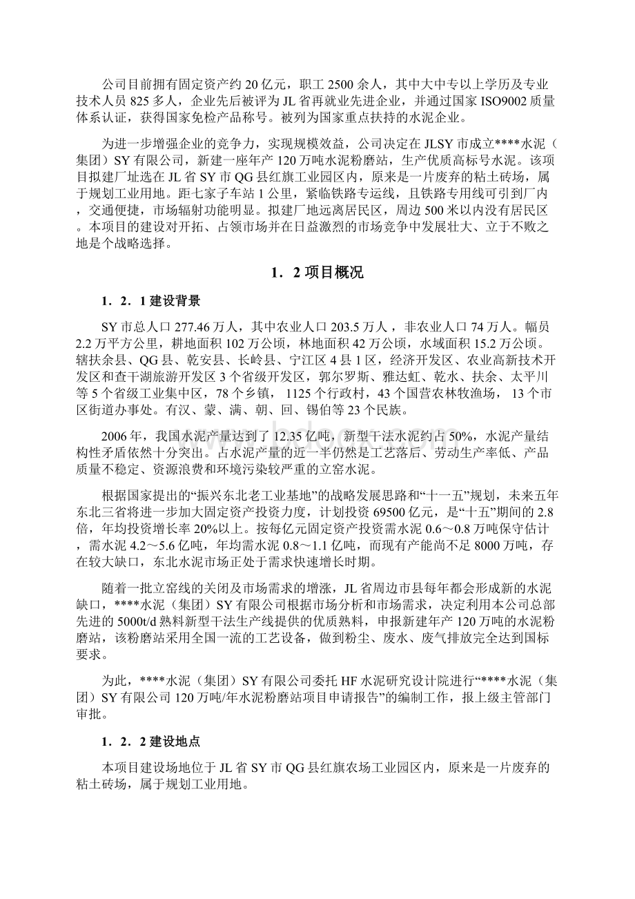 年产120万吨水泥粉磨站项目可行性论证研究报告Word格式.docx_第2页