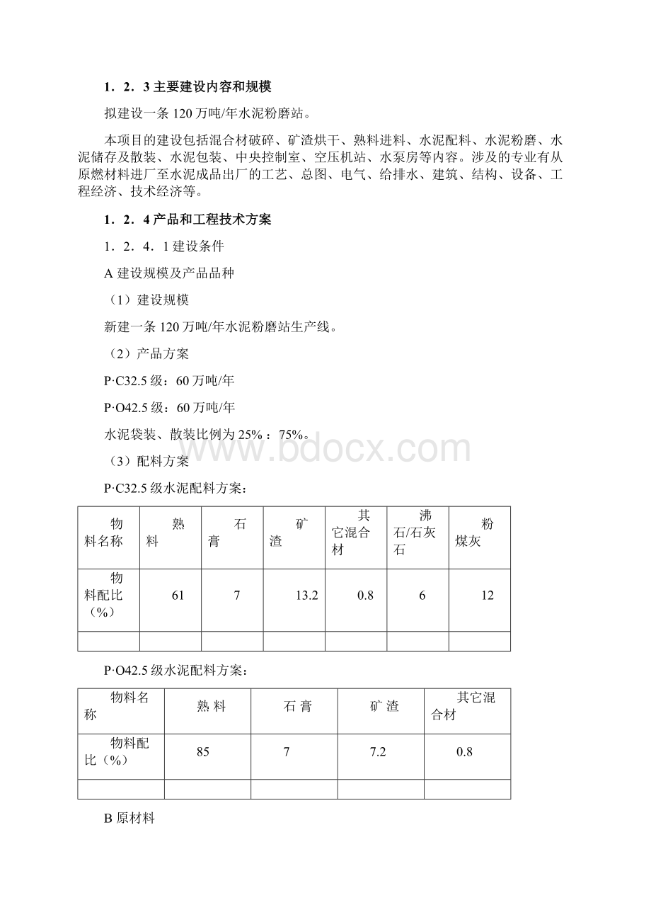 年产120万吨水泥粉磨站项目可行性论证研究报告Word格式.docx_第3页