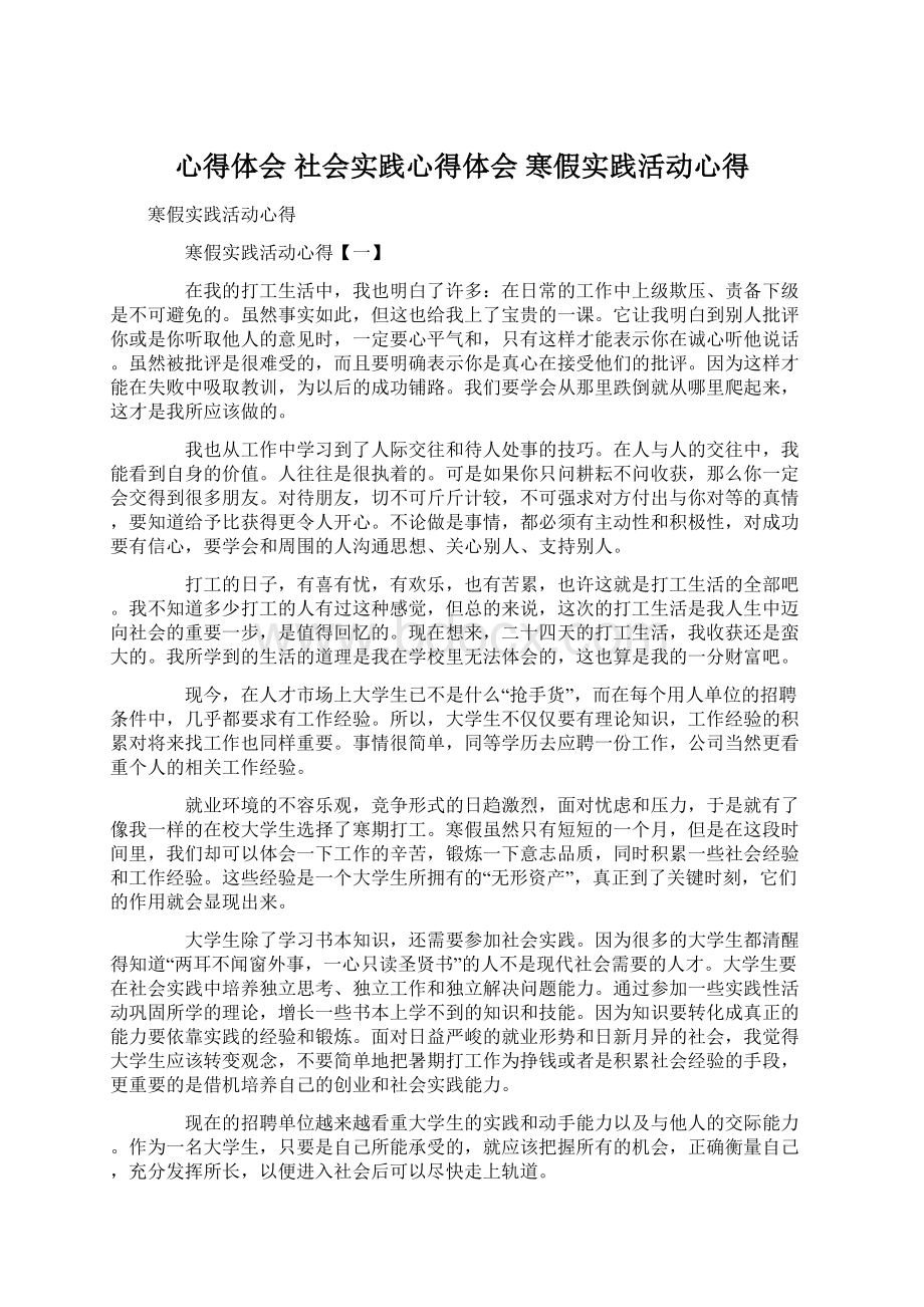 心得体会 社会实践心得体会 寒假实践活动心得.docx_第1页