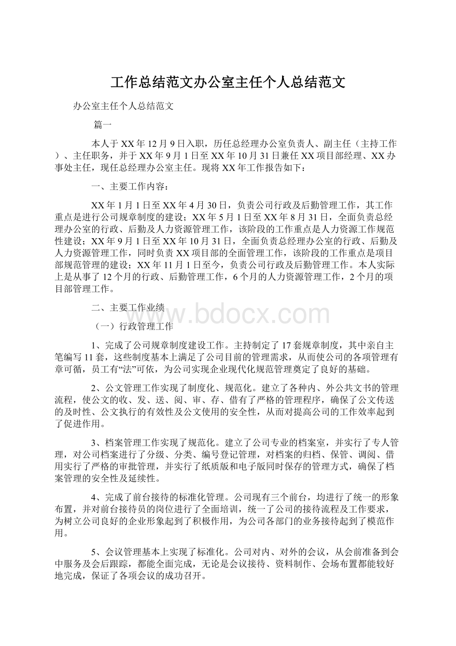 工作总结范文办公室主任个人总结范文.docx