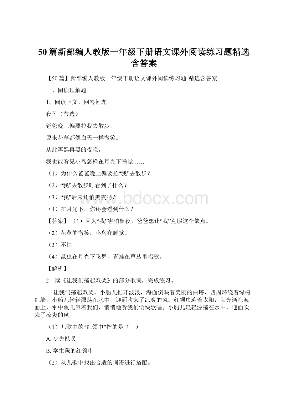 50篇新部编人教版一年级下册语文课外阅读练习题精选含答案.docx