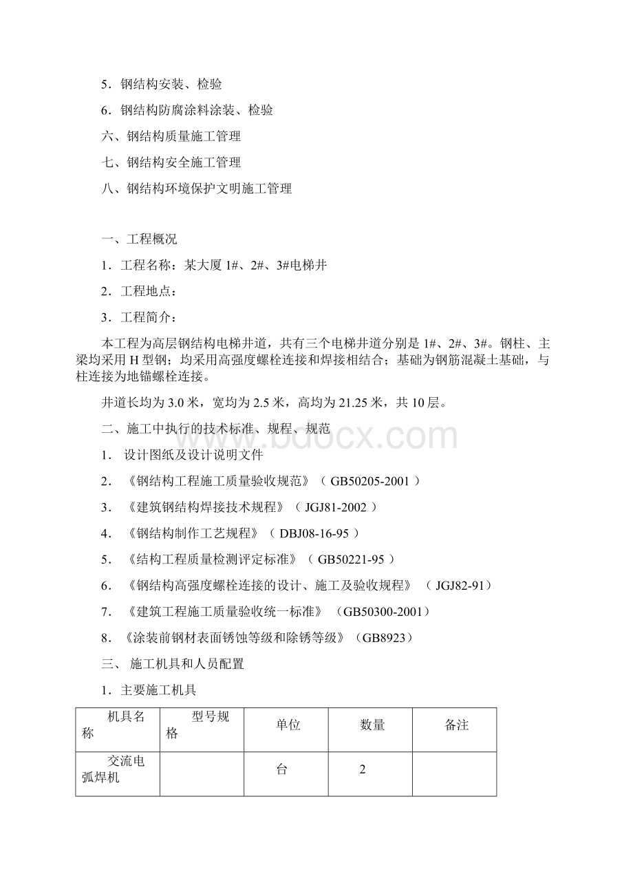 电梯的钢结构施工方案Word文件下载.docx_第2页