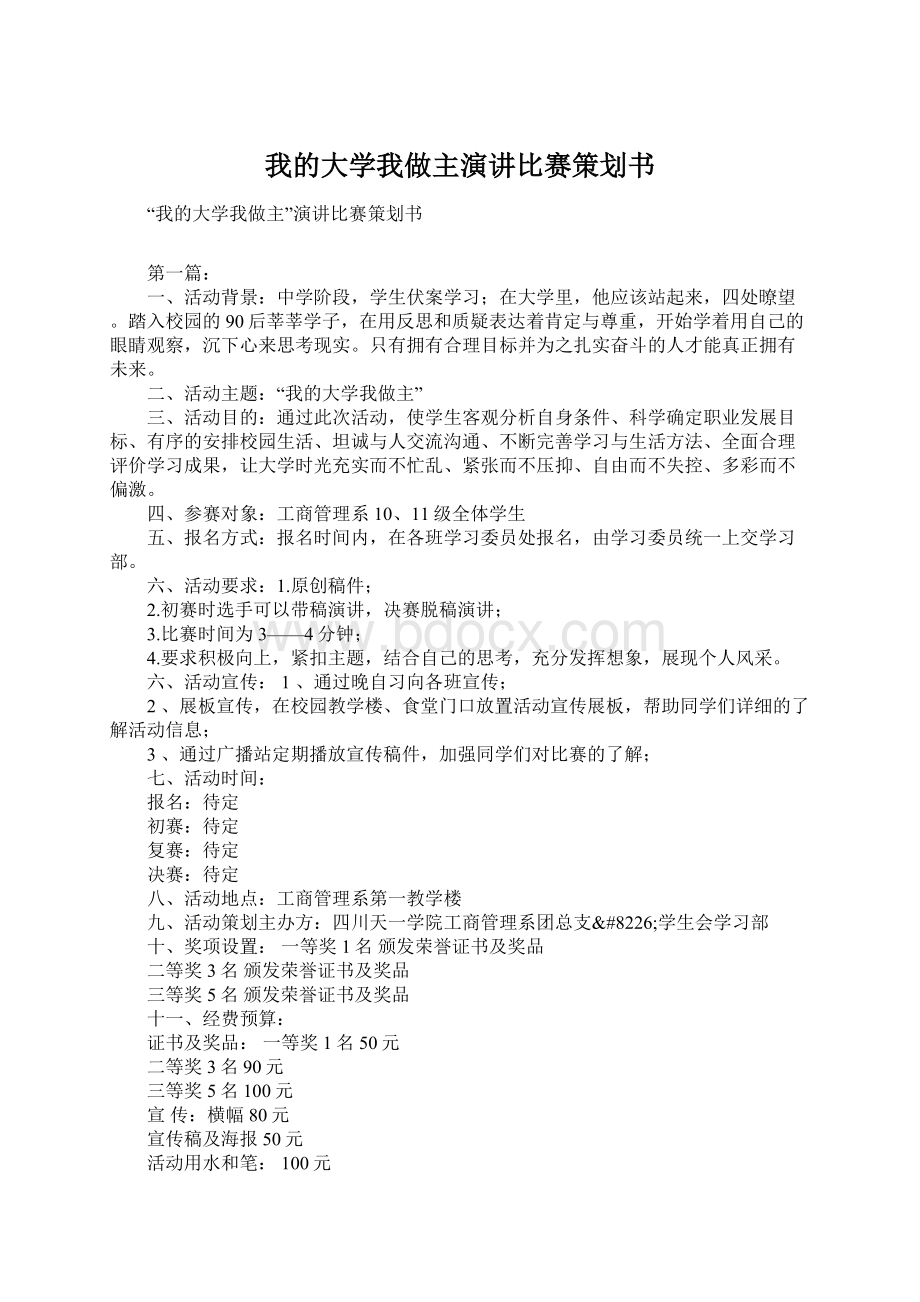 我的大学我做主演讲比赛策划书Word格式.docx