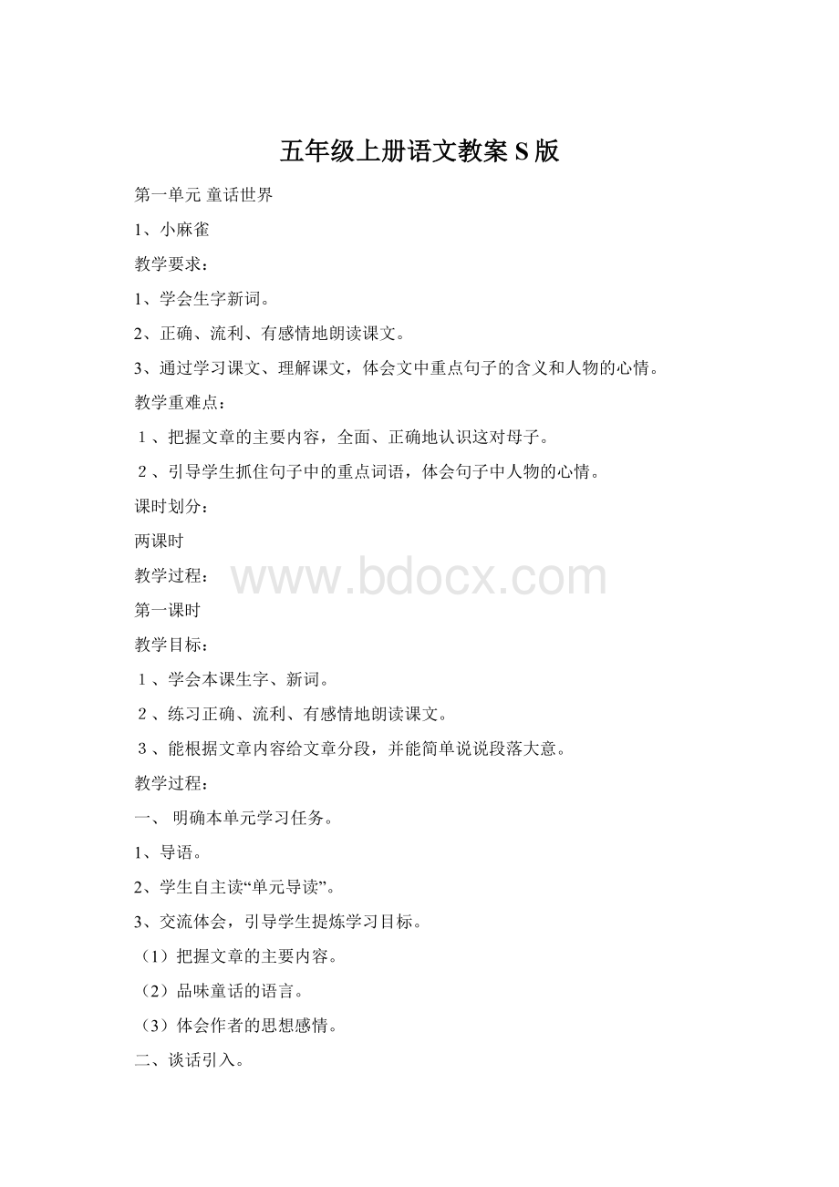 五年级上册语文教案S版Word格式.docx