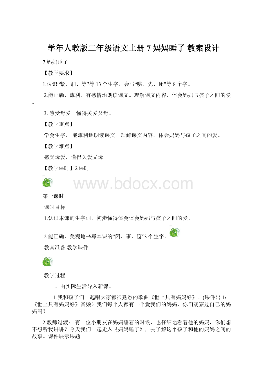 学年人教版二年级语文上册7 妈妈睡了 教案设计.docx