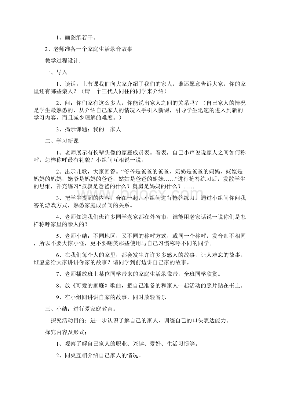 人教版小学一年级品德与生活下册教案Word文档下载推荐.docx_第3页