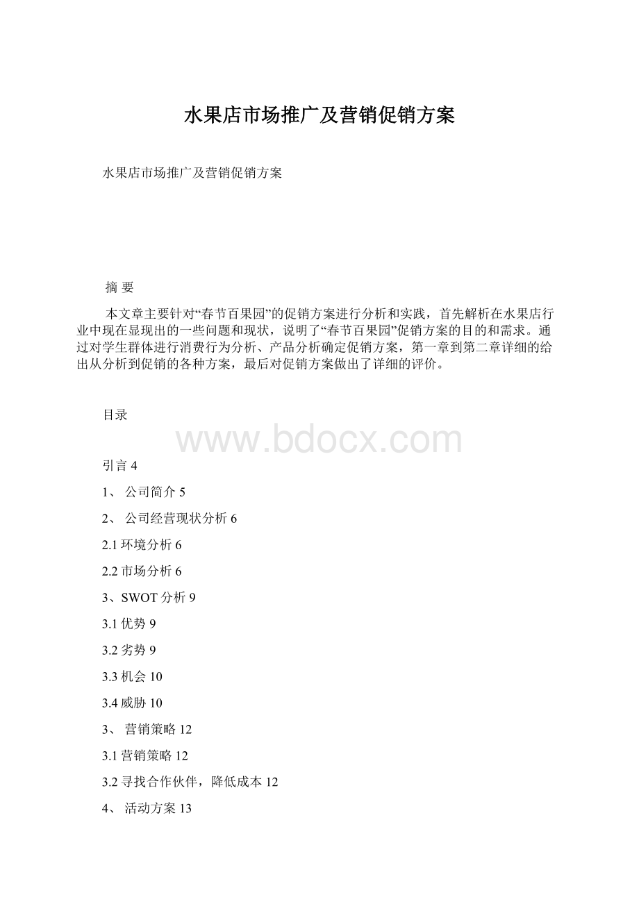 水果店市场推广及营销促销方案Word格式文档下载.docx