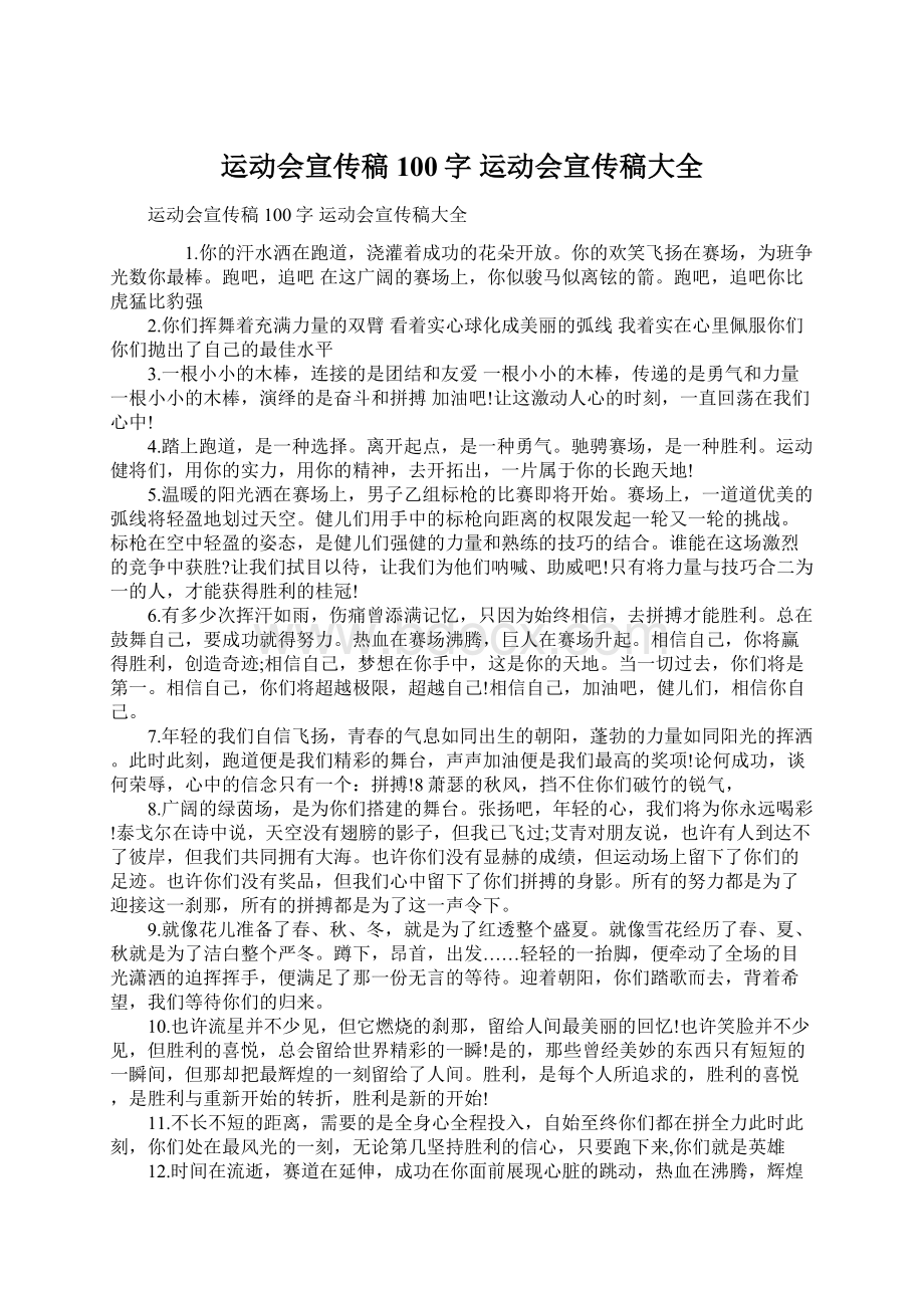 运动会宣传稿100字 运动会宣传稿大全Word文件下载.docx