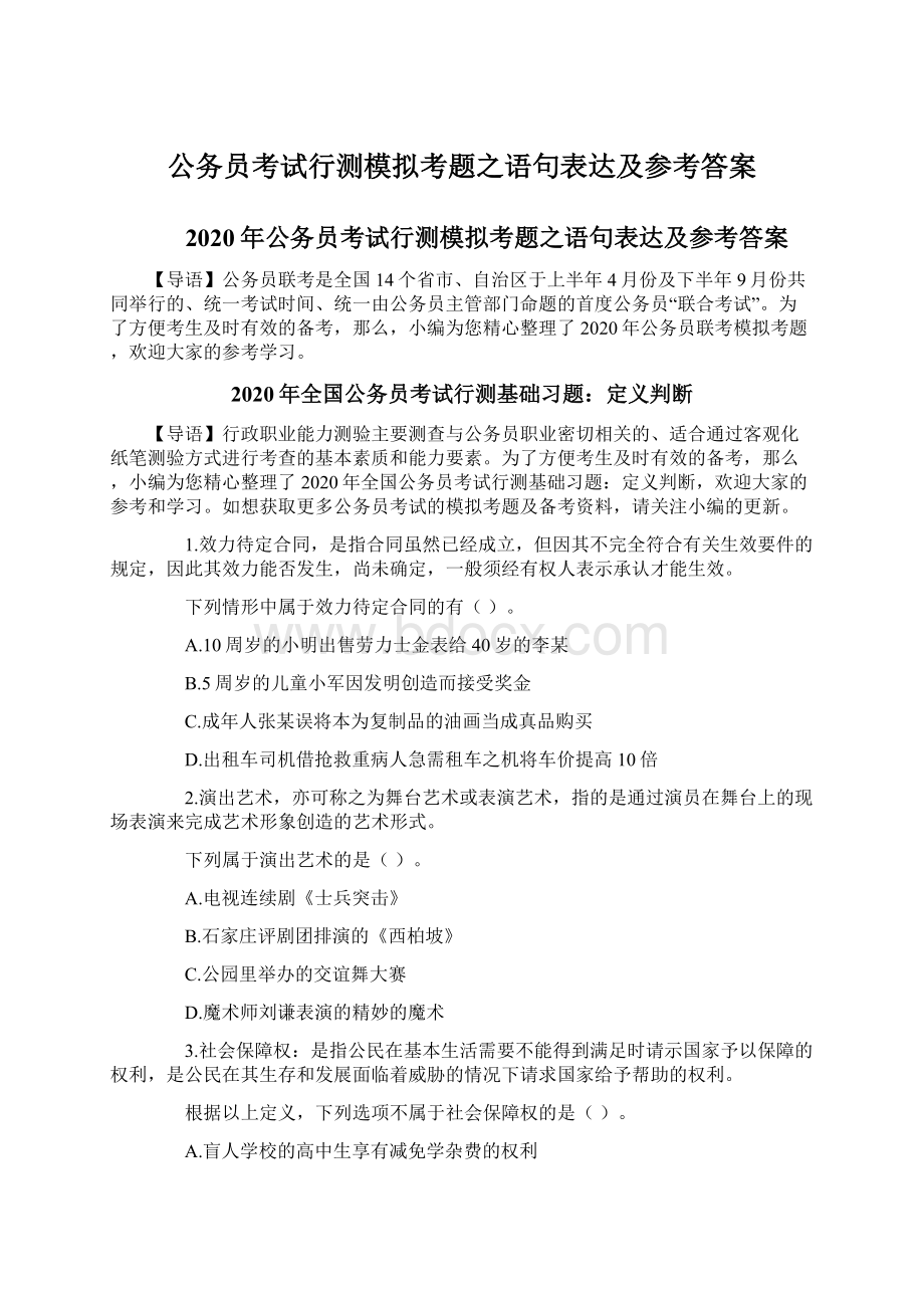 公务员考试行测模拟考题之语句表达及参考答案Word格式文档下载.docx