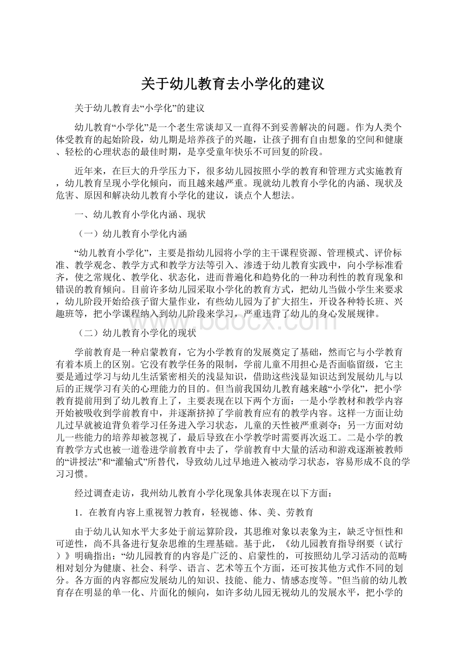 关于幼儿教育去小学化的建议Word文件下载.docx