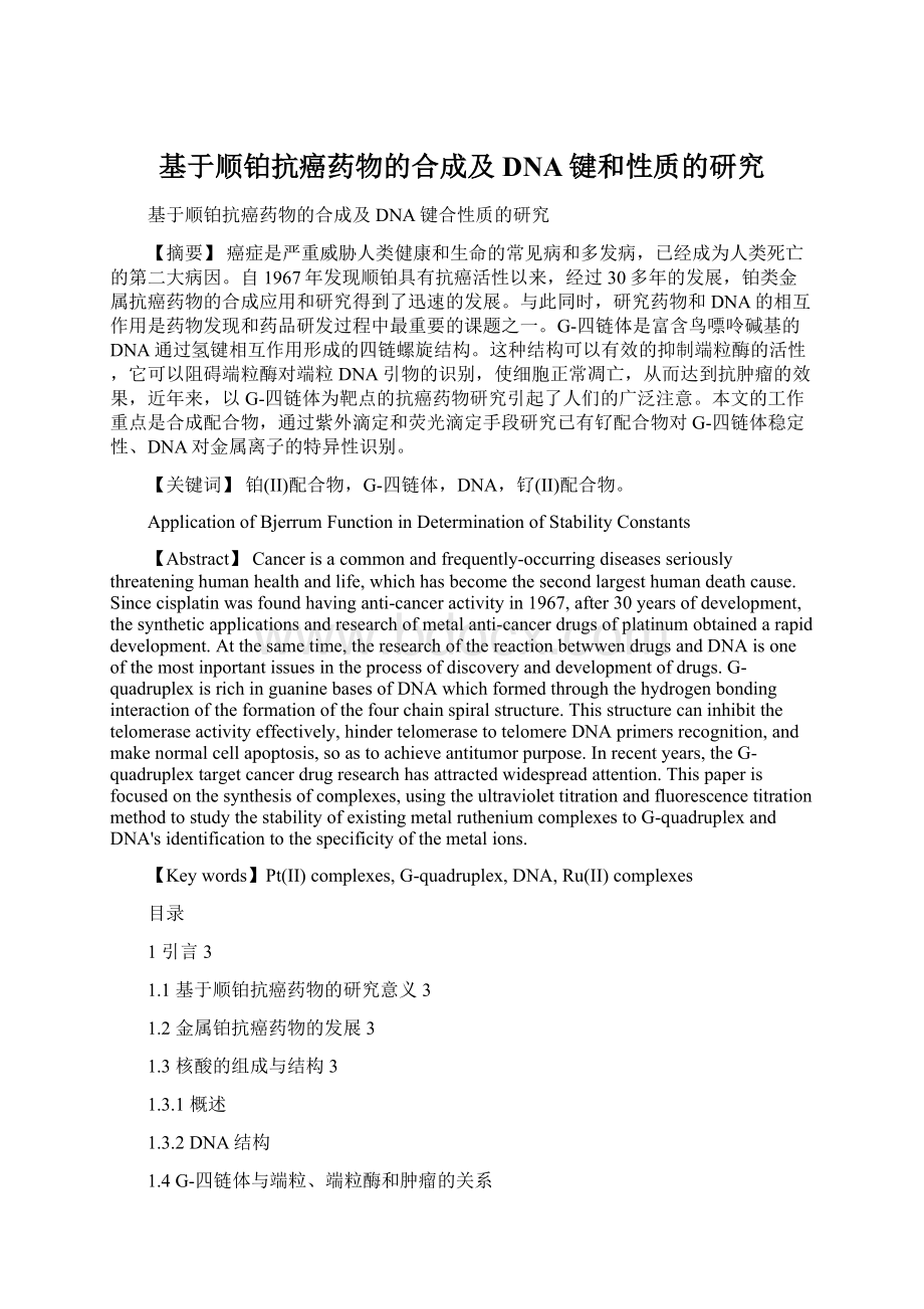 基于顺铂抗癌药物的合成及DNA键和性质的研究Word文档格式.docx