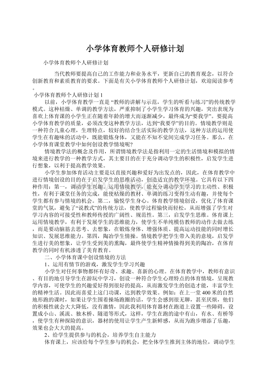 小学体育教师个人研修计划Word文件下载.docx_第1页