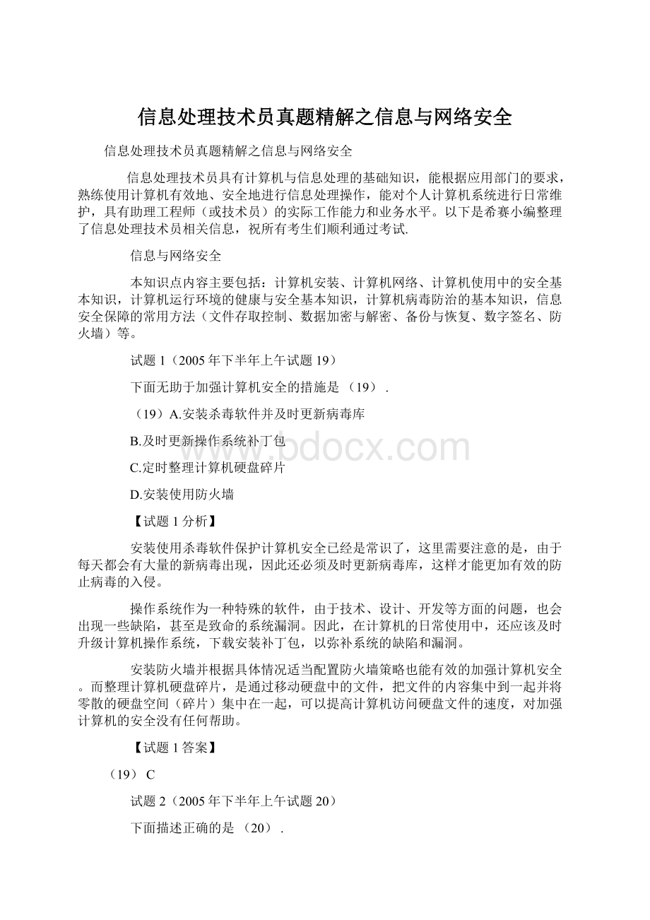 信息处理技术员真题精解之信息与网络安全.docx