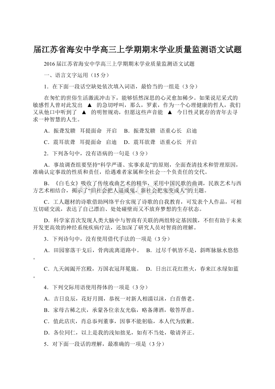 届江苏省海安中学高三上学期期末学业质量监测语文试题.docx