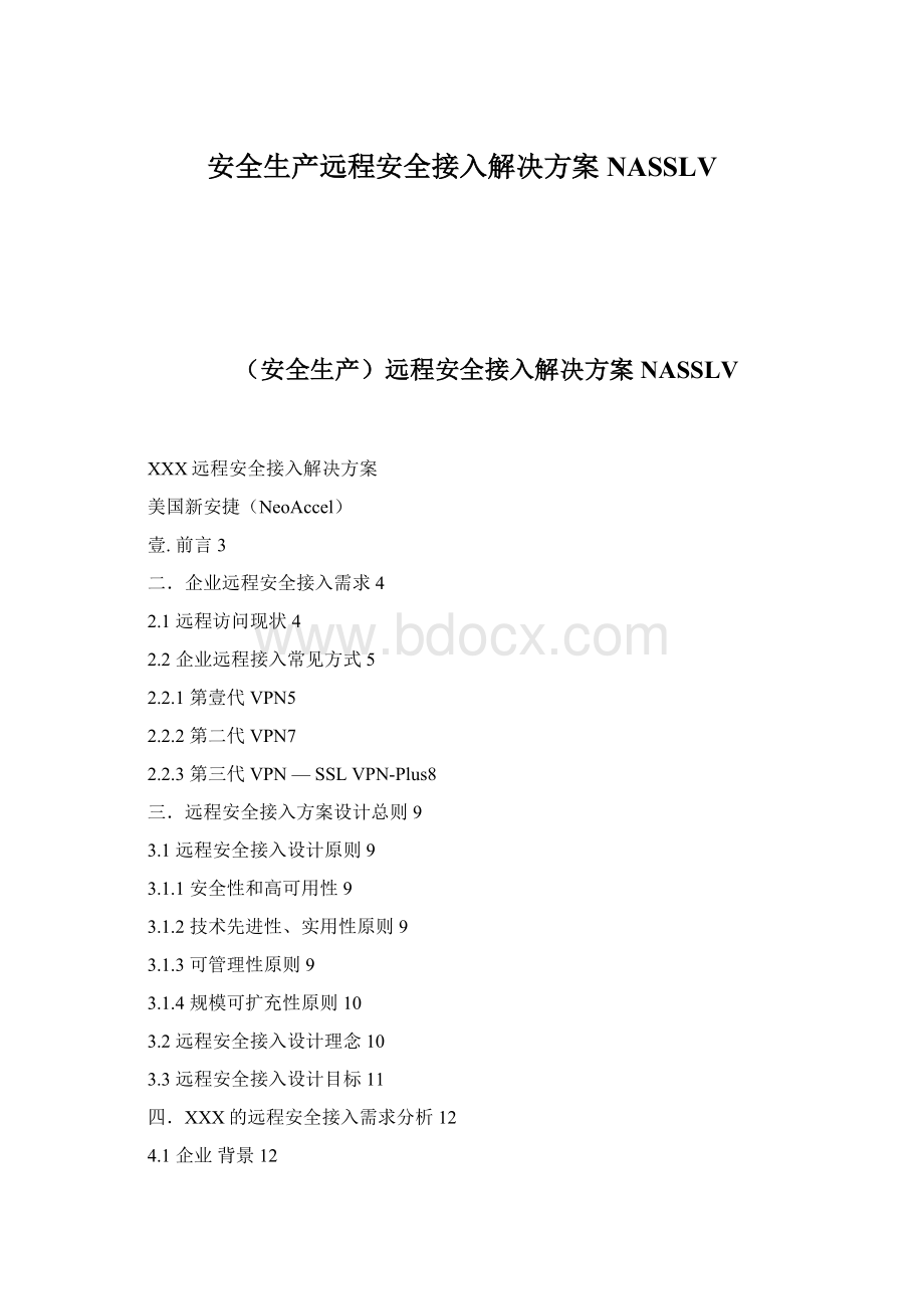 安全生产远程安全接入解决方案NASSLVWord文档格式.docx_第1页