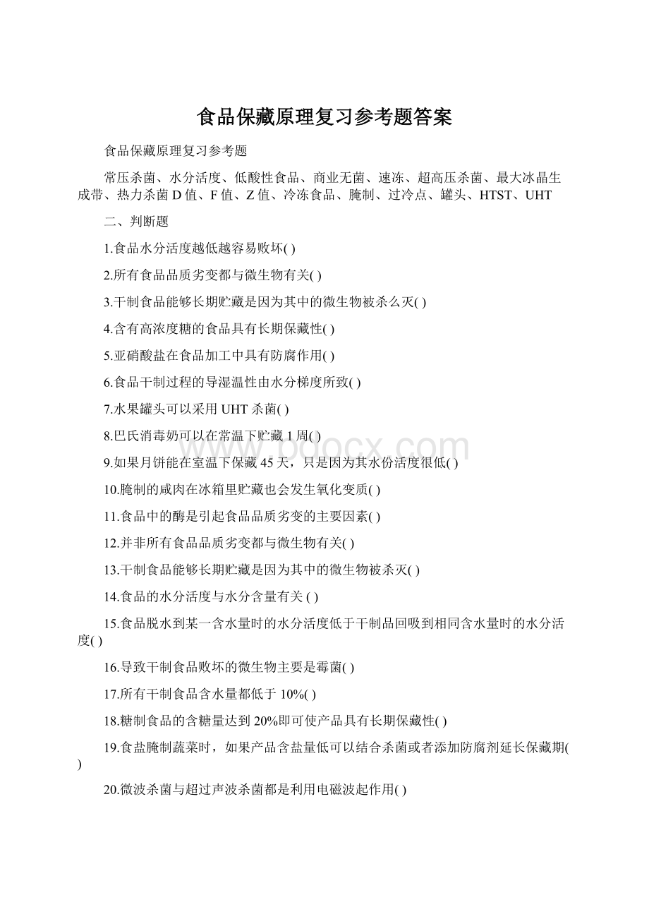 食品保藏原理复习参考题答案Word文档下载推荐.docx