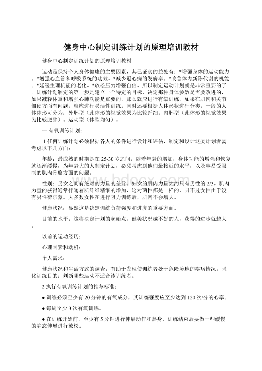 健身中心制定训练计划的原理培训教材.docx