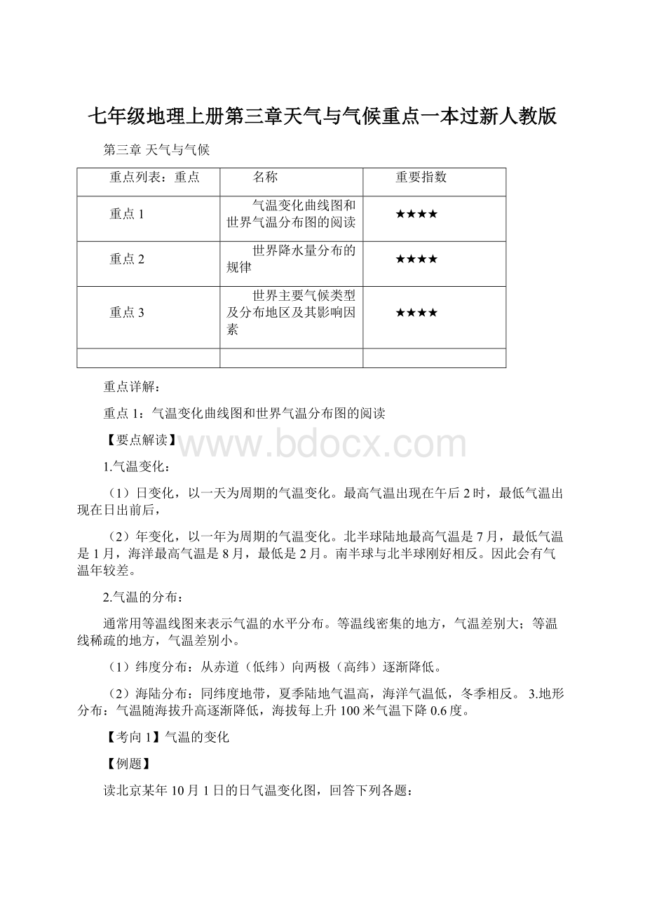 七年级地理上册第三章天气与气候重点一本过新人教版.docx_第1页