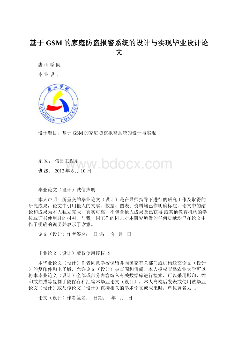 基于GSM的家庭防盗报警系统的设计与实现毕业设计论文.docx