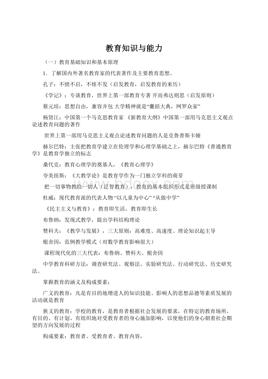 教育知识与能力Word格式.docx_第1页