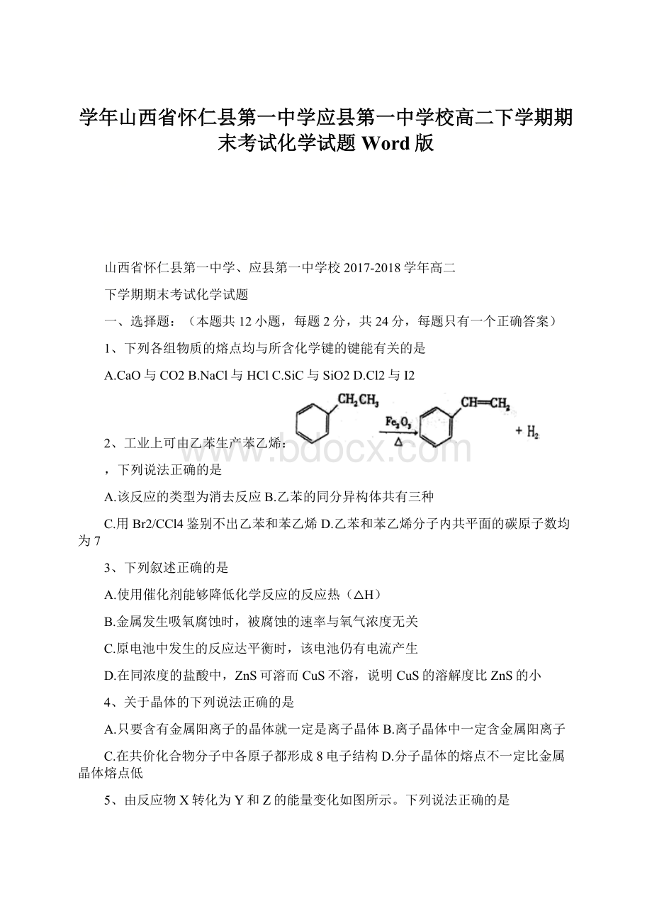 学年山西省怀仁县第一中学应县第一中学校高二下学期期末考试化学试题Word版.docx