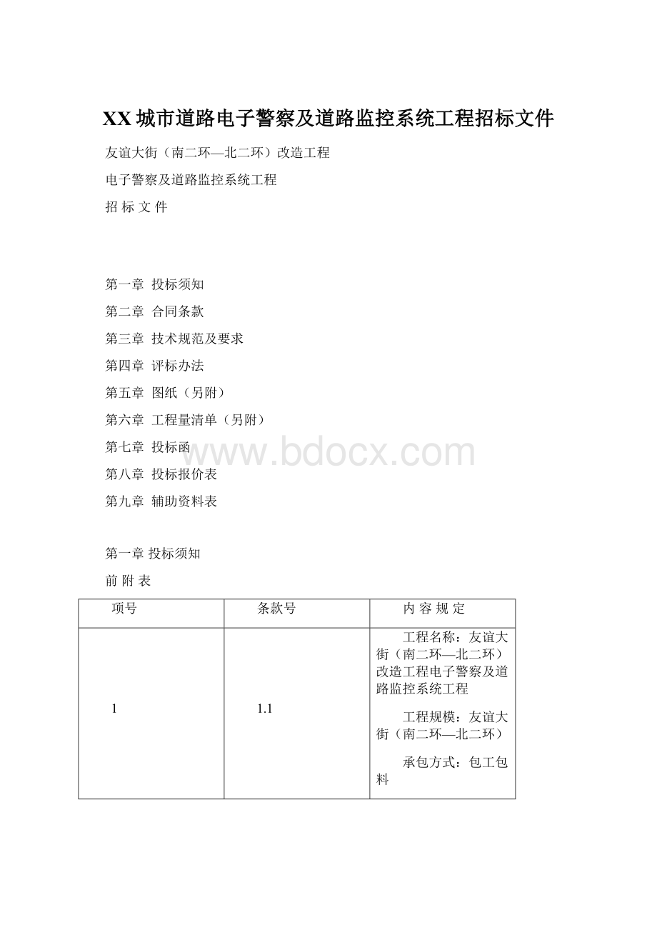 XX城市道路电子警察及道路监控系统工程招标文件Word格式.docx_第1页