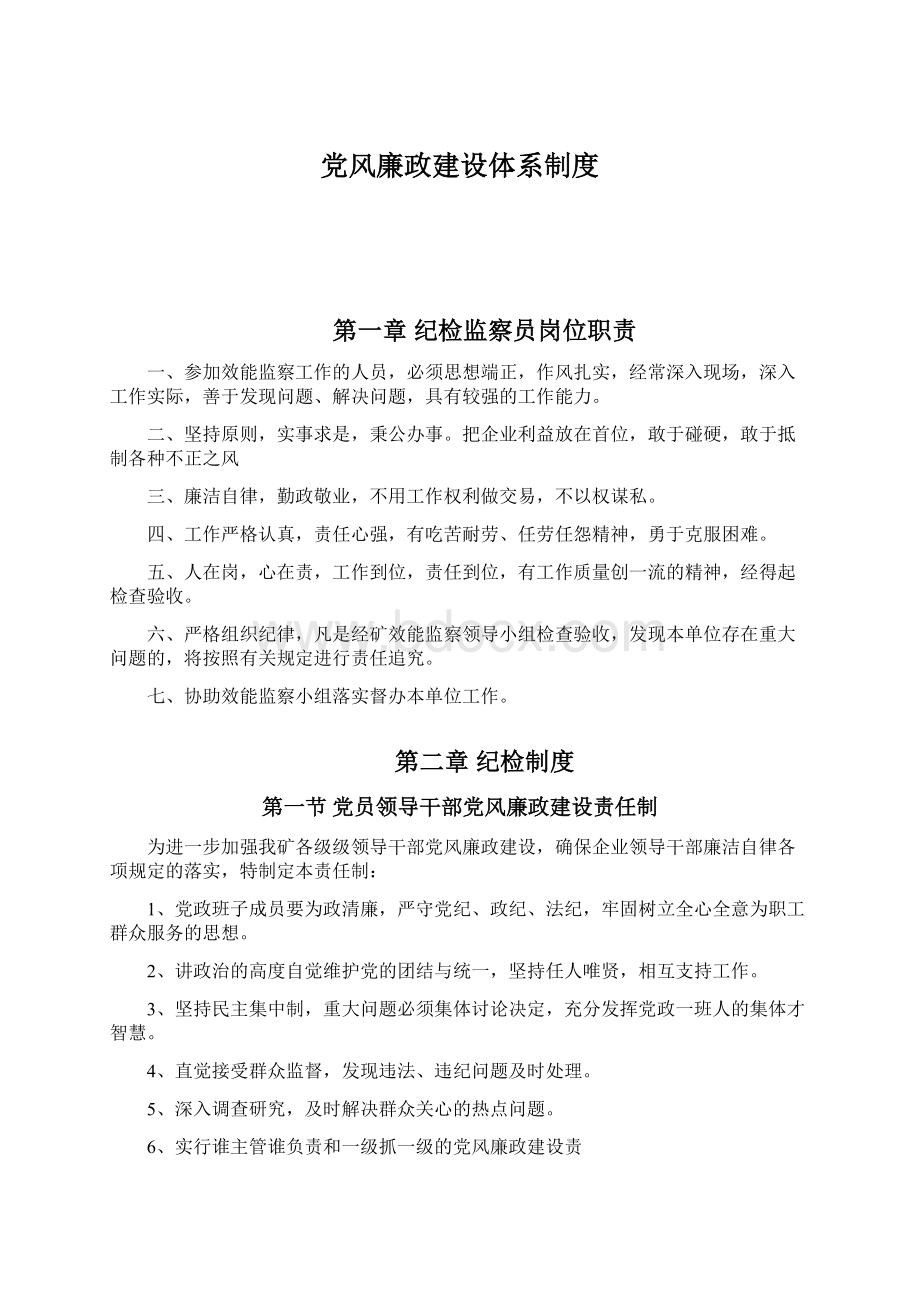 党风廉政建设体系制度Word格式文档下载.docx