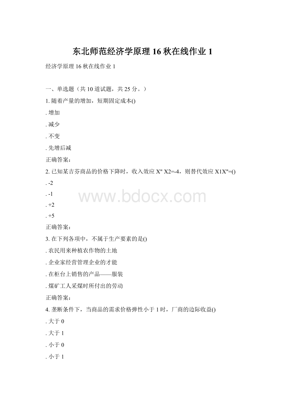 东北师范经济学原理16秋在线作业1.docx