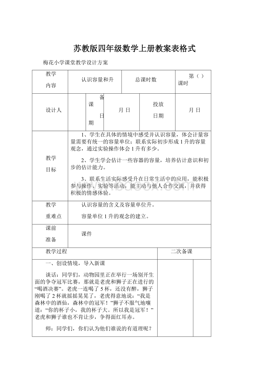 苏教版四年级数学上册教案表格式.docx