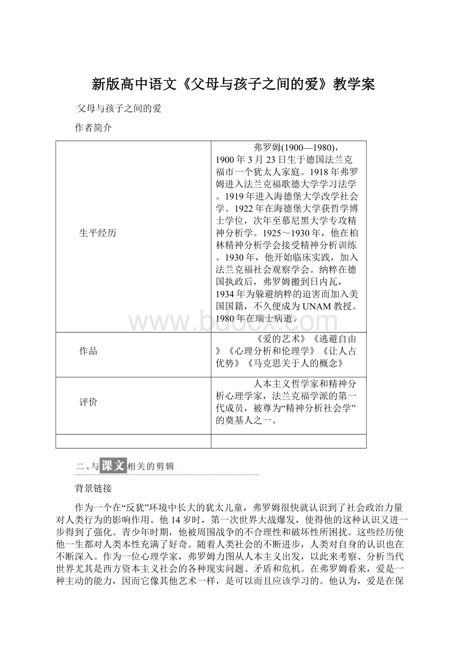 新版高中语文《父母与孩子之间的爱》教学案.docx