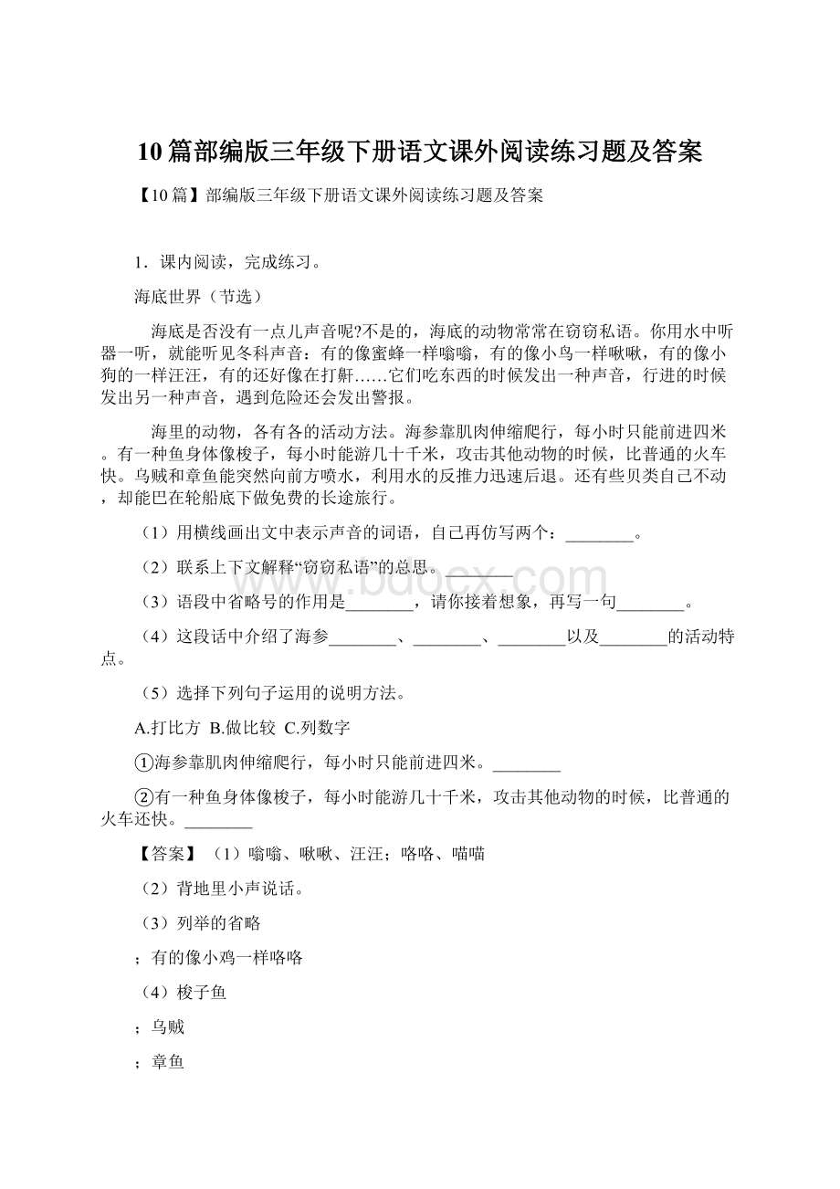 10篇部编版三年级下册语文课外阅读练习题及答案.docx_第1页