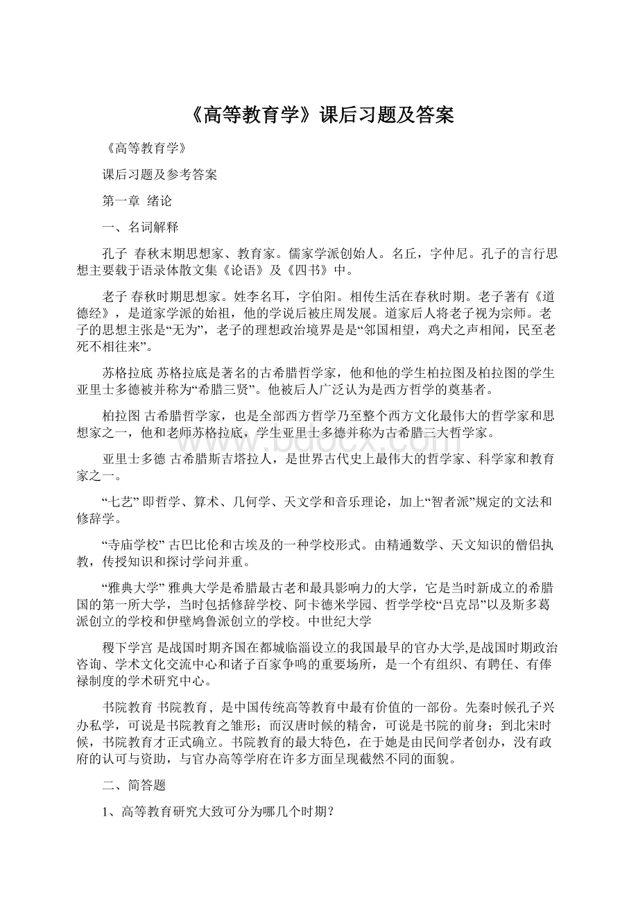 《高等教育学》课后习题及答案Word文件下载.docx_第1页