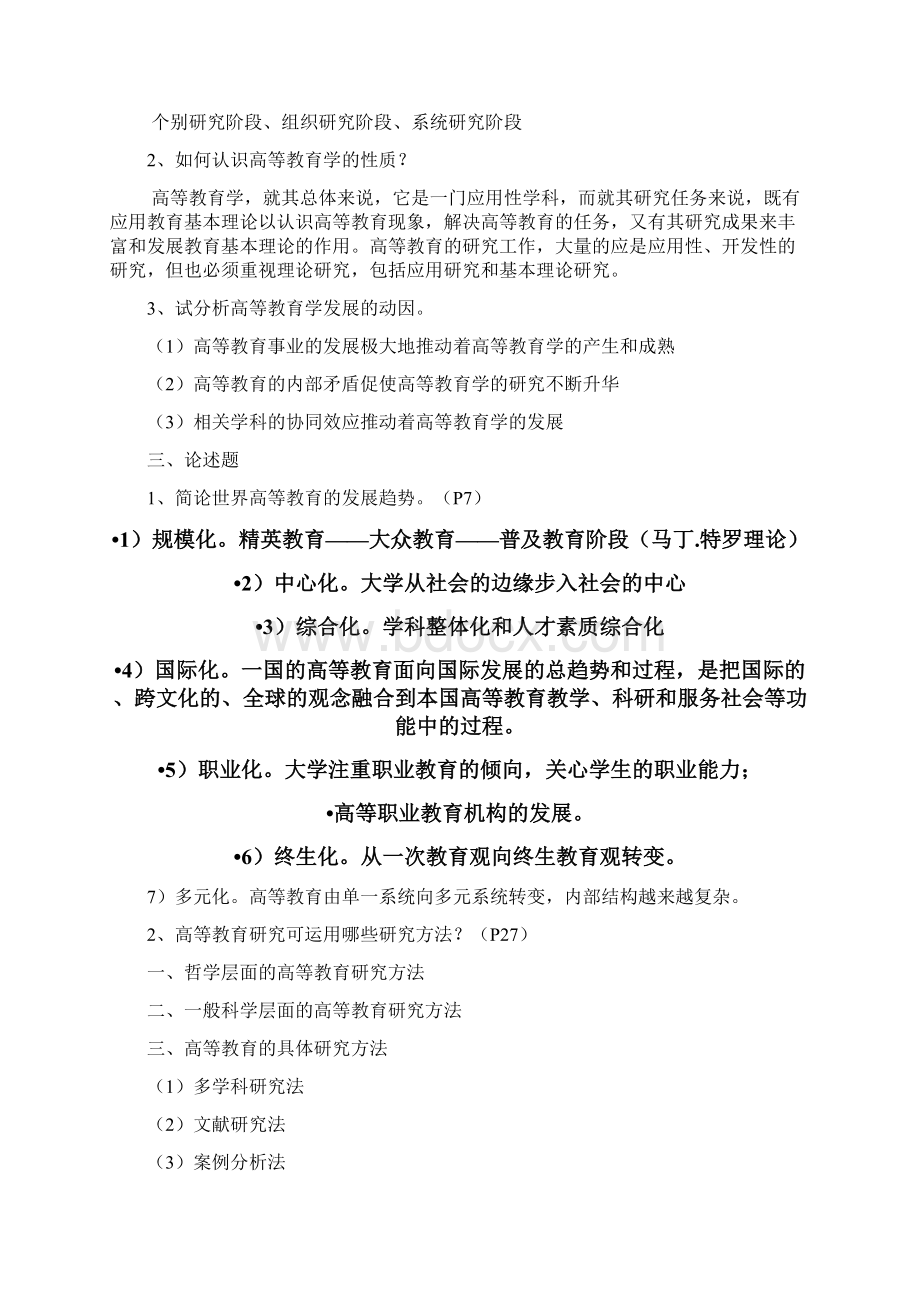 《高等教育学》课后习题及答案Word文件下载.docx_第2页