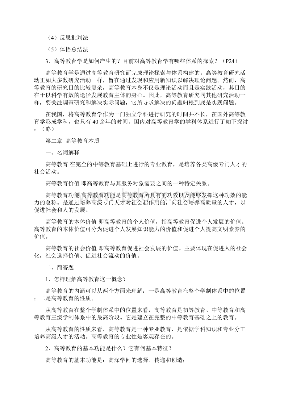 《高等教育学》课后习题及答案Word文件下载.docx_第3页