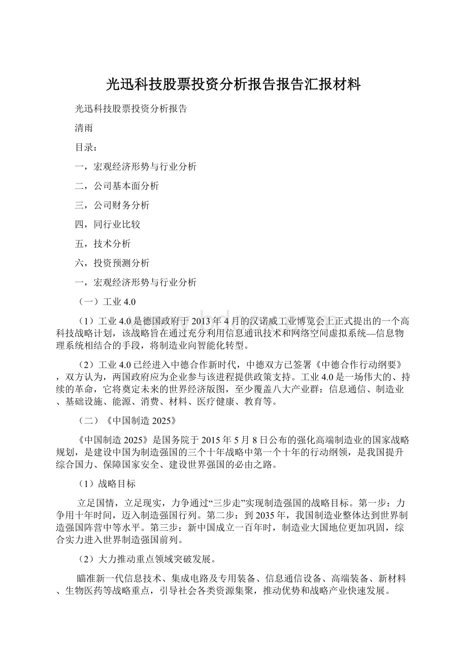 光迅科技股票投资分析报告报告汇报材料.docx_第1页