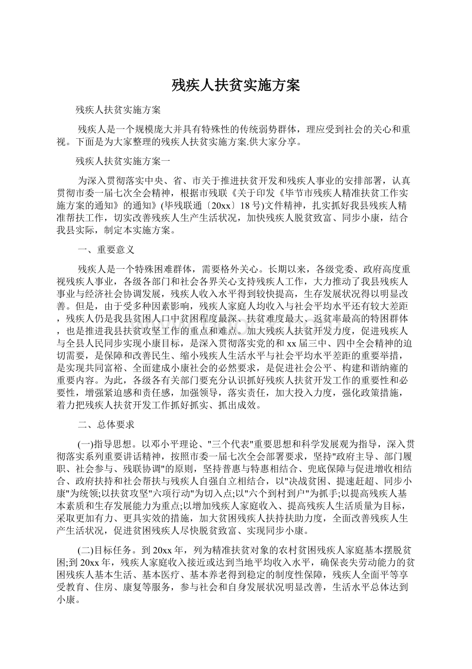 残疾人扶贫实施方案Word文档格式.docx